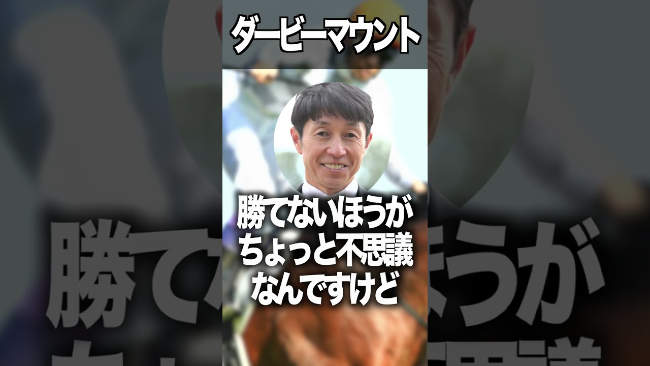 武豊のダービー勝利数マウント #武豊 #競馬 #福永祐一 #日本ダービー #shorts