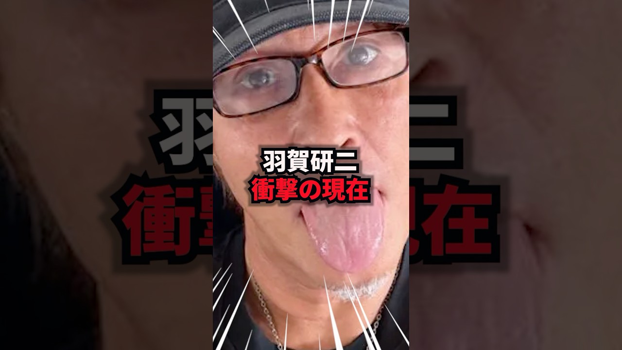 【あの人は今】羽賀研二　衝撃の現在　#羽賀研二 #雑学 #芸人 #芸能人 #お笑い #shorts