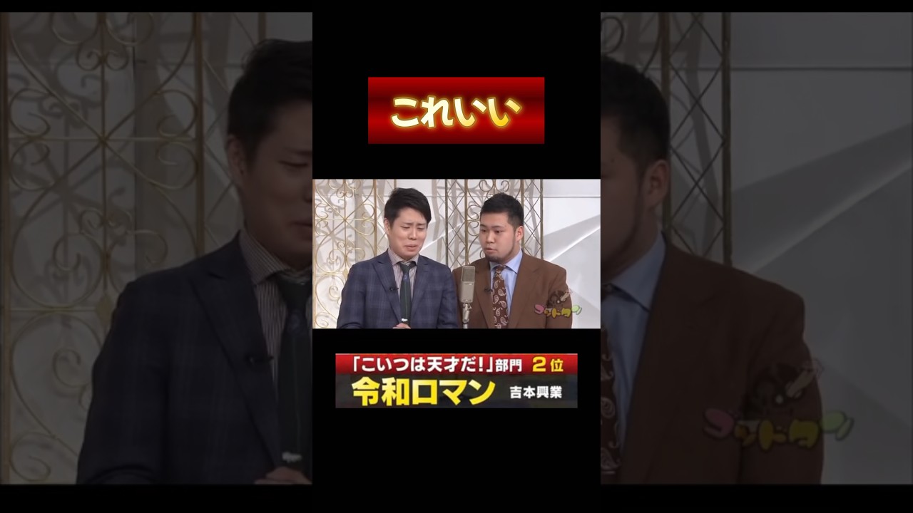令和ロマン 天才 🐩 【保存用】  #shorts