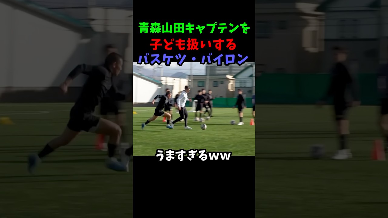青森山田キャプテンを子供扱いするバイロン#サッカー #サッカー日本代表 #青森山田 #高校サッカー #町田ゼルビア #soccer #shorts
