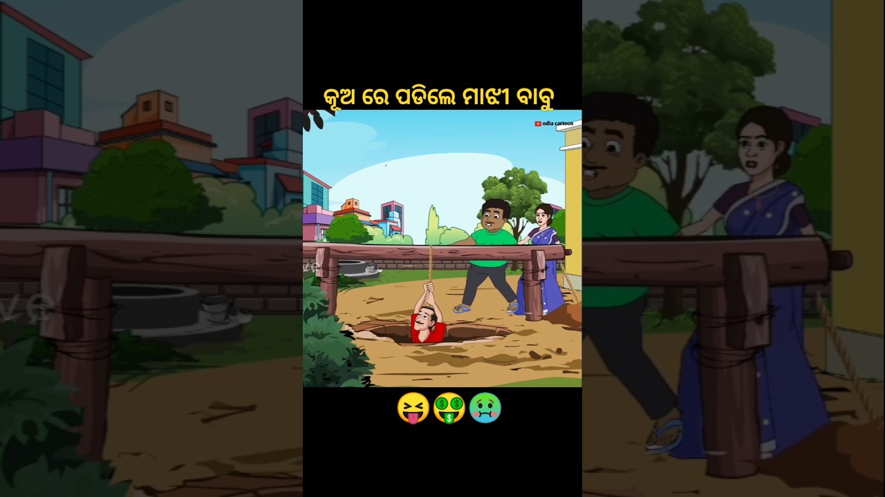 ମାଝୀ ବାବୁ ପଡିଲେ କୂଅରେ | sonia comedy #shorts #odiacomedy #babumahal #ytshorts