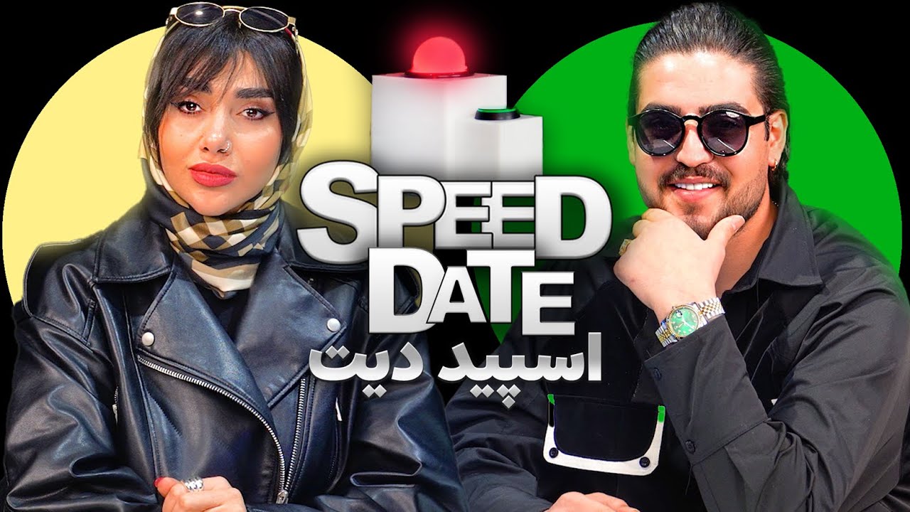 دلبری هاتو کمترش کن👩🏻‍🤝‍👨🏼🩷دیت سرعتی SPEED DATE