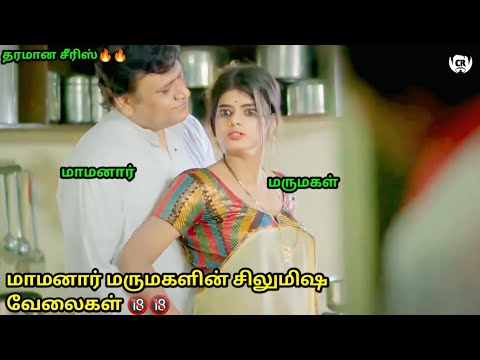 மாமனாரின் சிலுமிஷ வேலைகள் தமிழில் - suno sasurji In tamil - Hottest Indian Adult movies in tamil dub