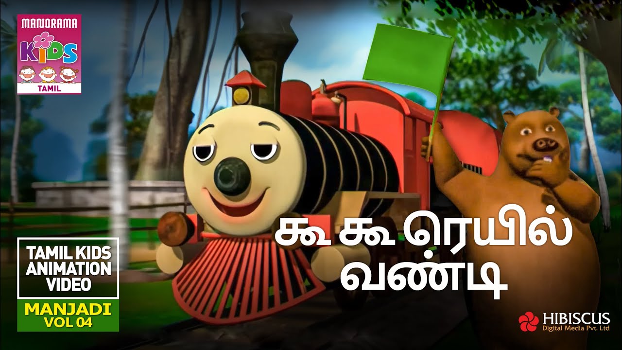 கூ கூ ரெயில் வண்டி | The chuk chuk train  | Manjadi Vol 04 | Tamil Kids Animation