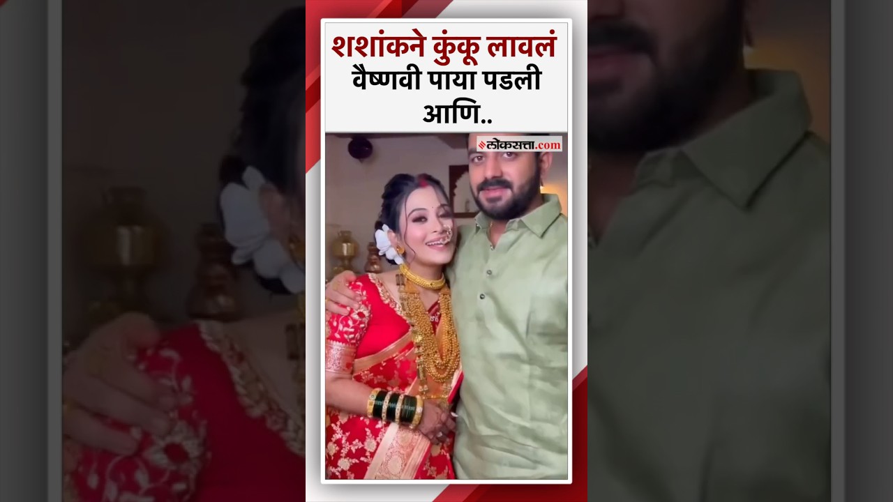 वैष्णवी व शशांक हगवणेंचा नवा Video समोर। Vaishnavi Hagwane Case