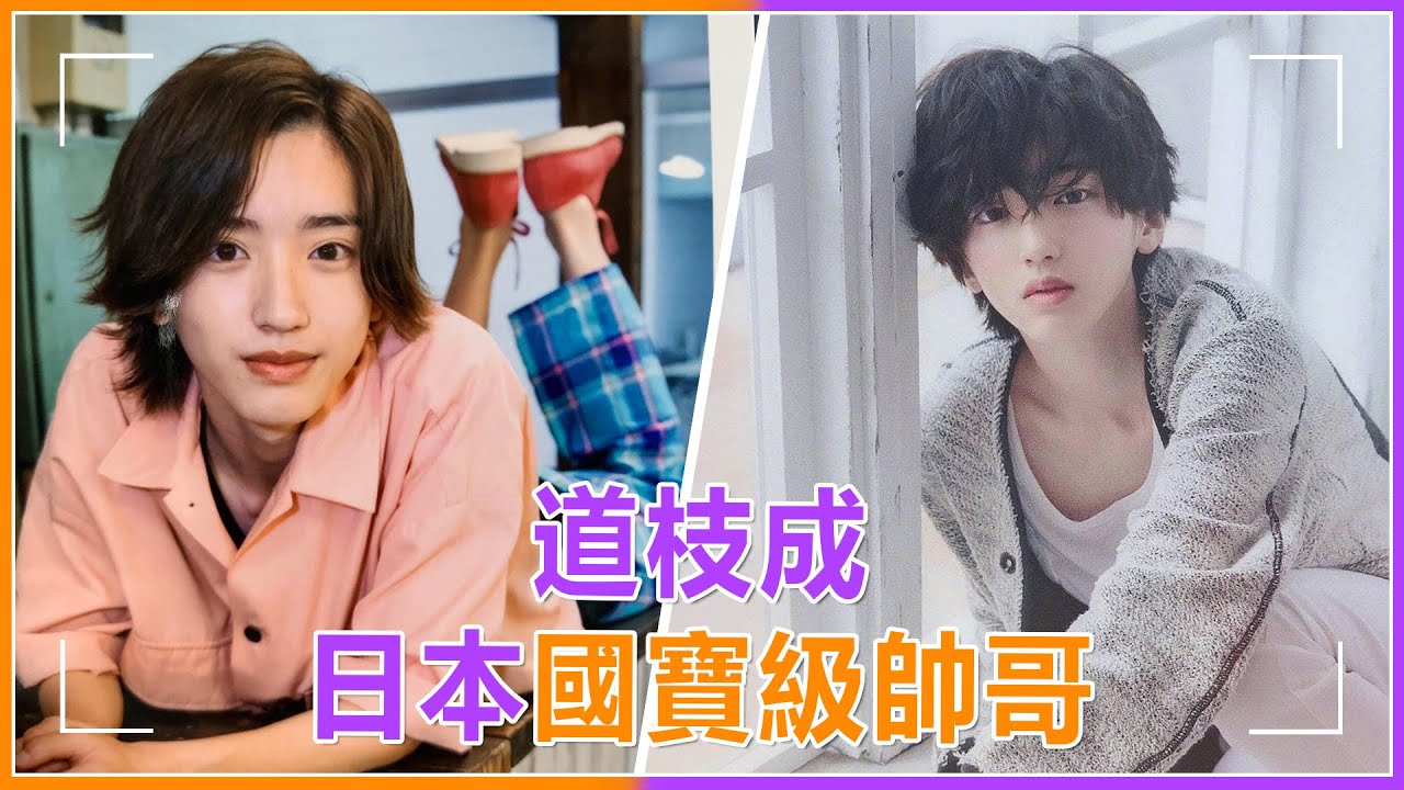 道枝駿佑獲日本國寶級帥哥評選第一！不愧是男團人氣王，盛世美顏讓「媽粉」也變質，主演《金田一》不要太精彩，多次登上大陸熱搜#道枝駿佑 #男團 #傑尼斯  #金田一少年の事件簿 #vivi #日系