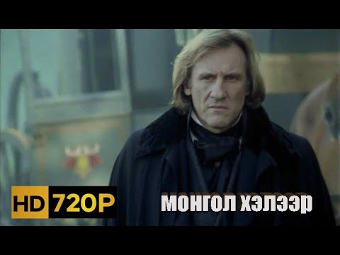 Монте Кристо Гүн | 1-р анги