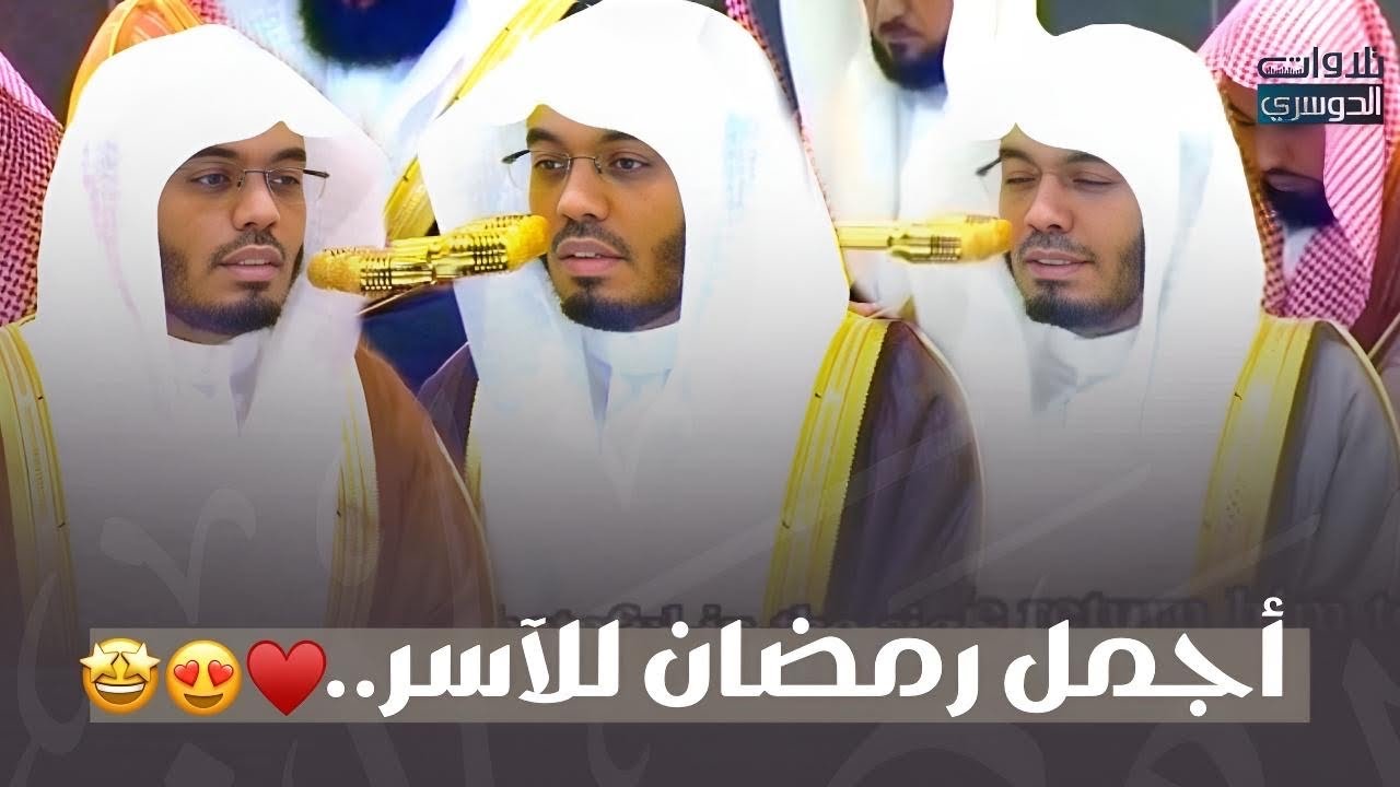 إصدار كامل تلاوات رمضان 1446هـ | خشوع وإتقان وجمال بصوت الشيخ الغرّيد د. ياسر الدوسري
