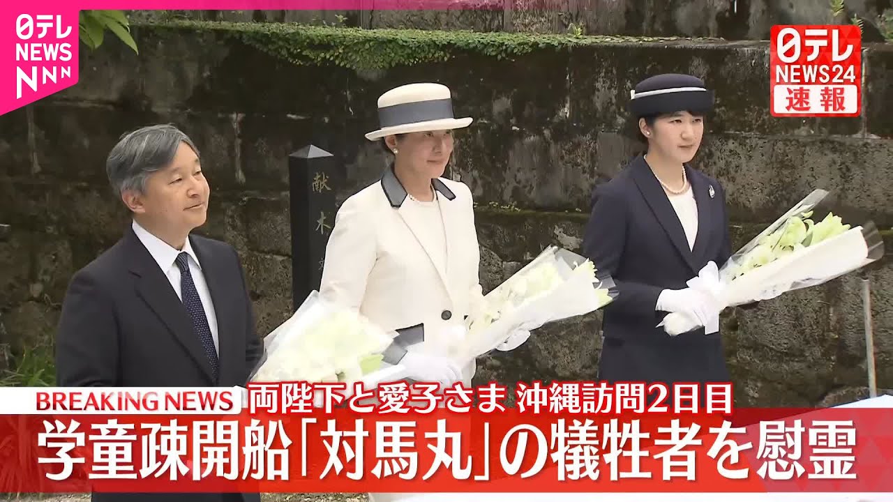 【速報】両陛下と愛子さま  学童疎開船「対馬丸」慰霊碑に供花  太平洋戦争中、魚雷攻撃で子どもたちを含む約1500人が犠牲に