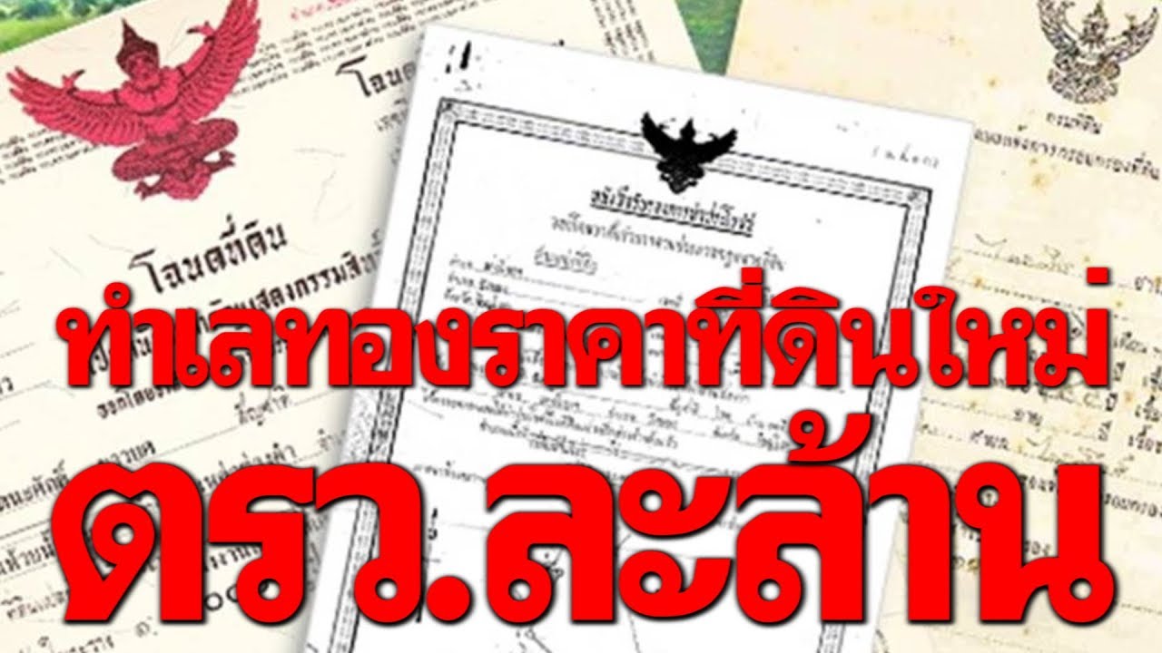 เปิดทำเลทอง ราคาที่ดินใหม่ ตรว.ละล้าน | คุยเฟื่องเรื่องเศรษฐกิจ150562
