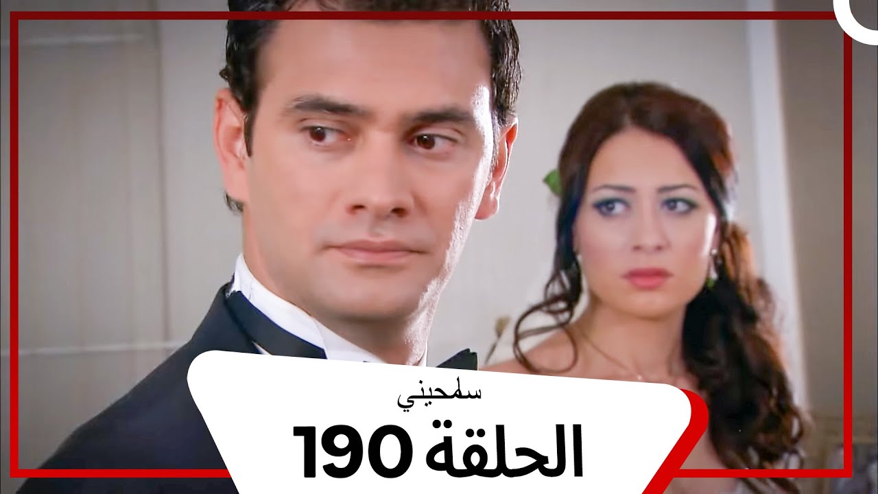 مسلسل سامحيني - الحلقة 190 (Arabic Dubbed)