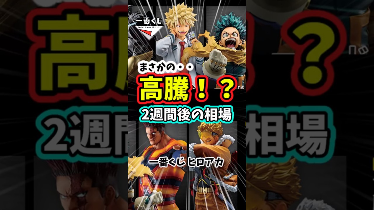 まさかの高騰！？一番くじ ヒロアカ 僕のヒーローアカデミア －紡ぐ力－ 2週間後の相場 高騰