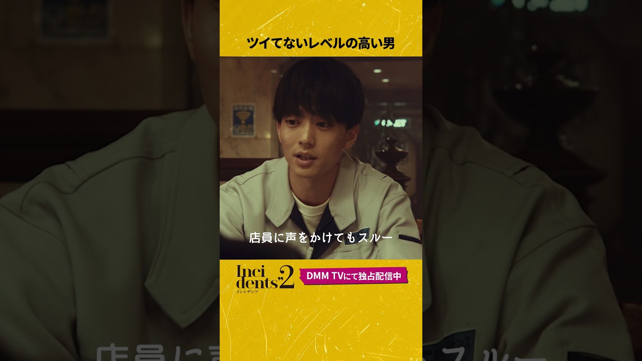運のなさ、この男に勝てる人いる？ #伊藤健太郎 #佐久間宣行 プロデュース 完全新作コント番組『#インシデンツ2 』はDMM TVにて独占配信中！#incidents  #shorts