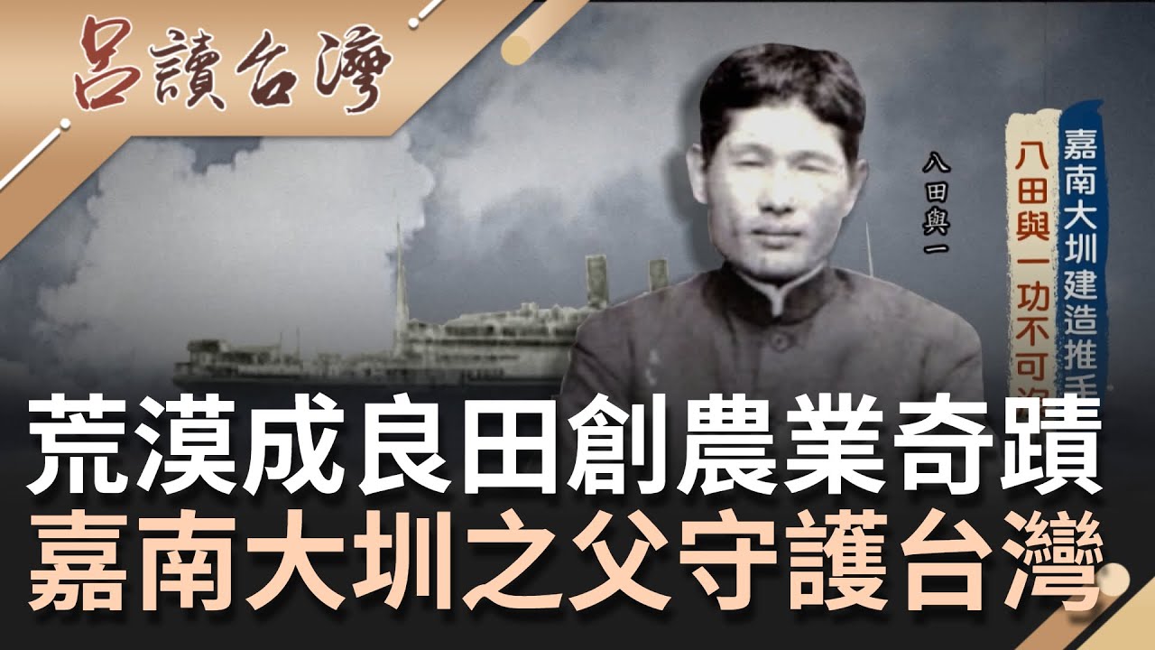 流入台灣人心田的溪水! 八田與一完成嘉南大圳浩大工程 提高農作物收穫量奠定農業基礎 一生為台貢獻滿懷深厚鄉土情感｜呂捷 主持｜【呂讀台灣】20210919｜三立新聞台