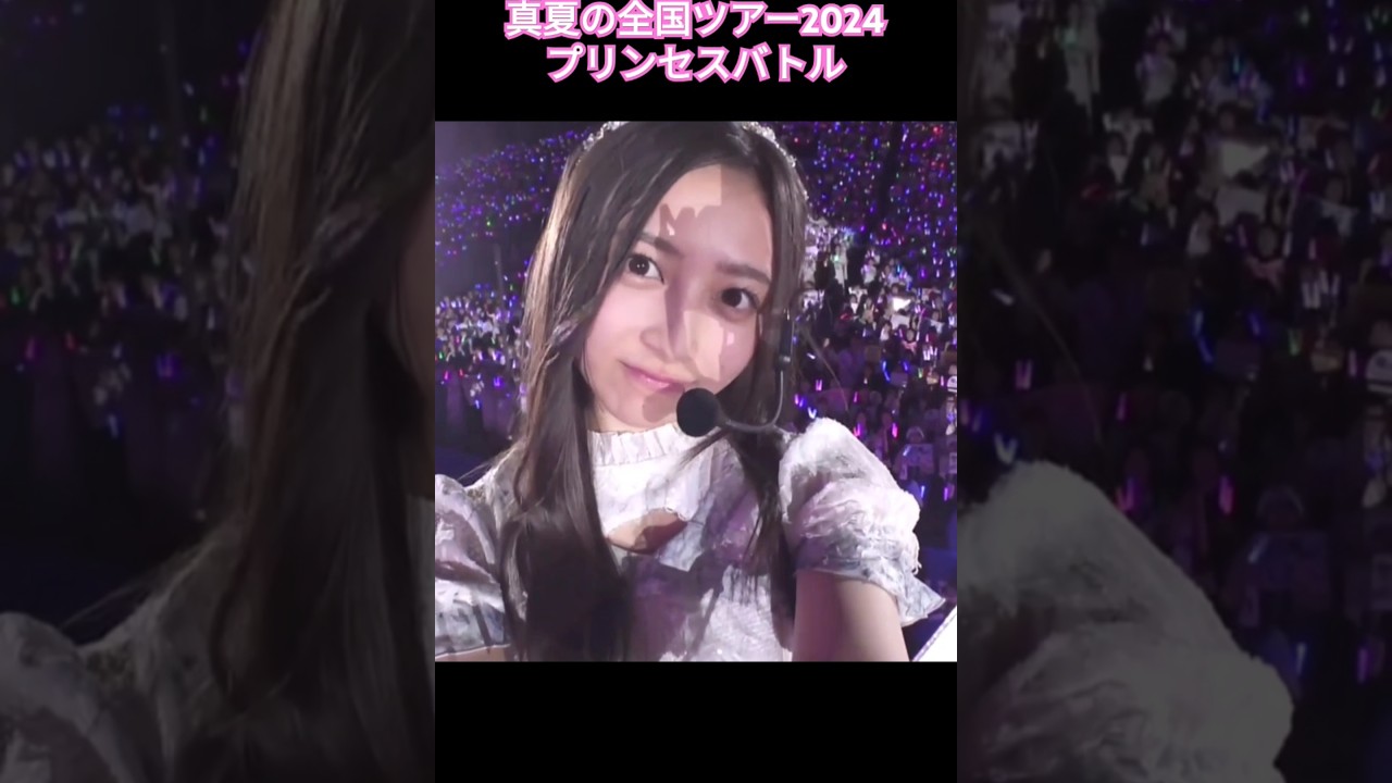 井上和 遠藤さくらの プリンセスバトル  真夏の全国ツアー2024 #乃木坂46