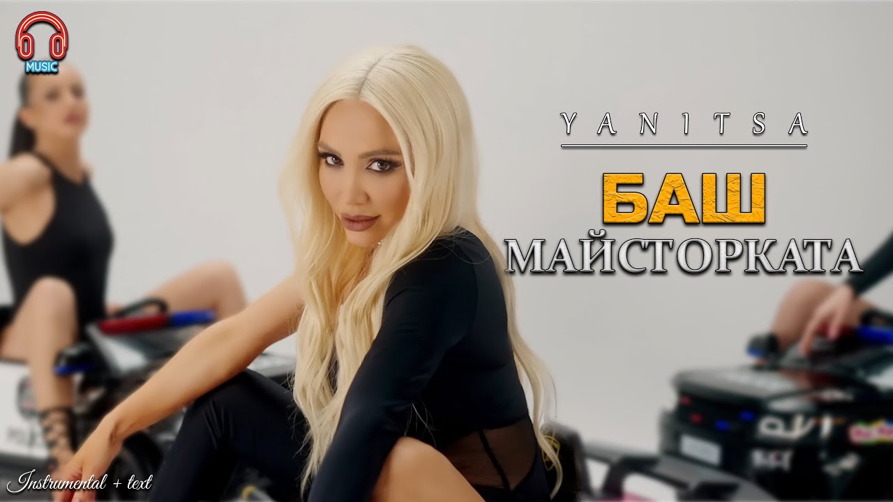 Яница - Баш майсторката (2025) | Instrumental + text