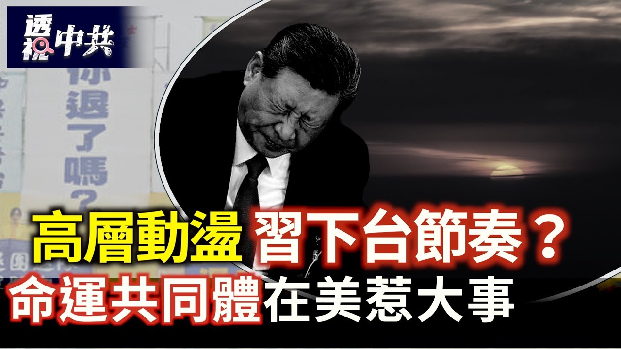 中共高層現動盪 習近平非同尋常「隱身」正被撼動權力基礎？ ｜蔣雨融直接為習近平的人類命運共同體背書  引發各界質疑【透視中共】2025-05-03