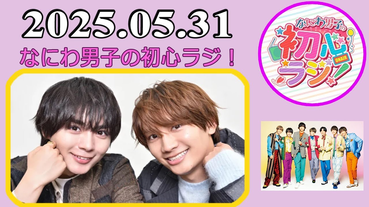 なにわ男子の初心ラジ！藤原丈一郎 & 大西流星  2025年05月31日
