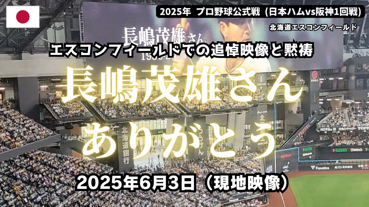 ミスタープロ野球・長嶋茂雄さんありがとう - エスコンフィールドでの追悼映像（ノーカット）と黙祷 日本ハム対阪神 2025年6月3日