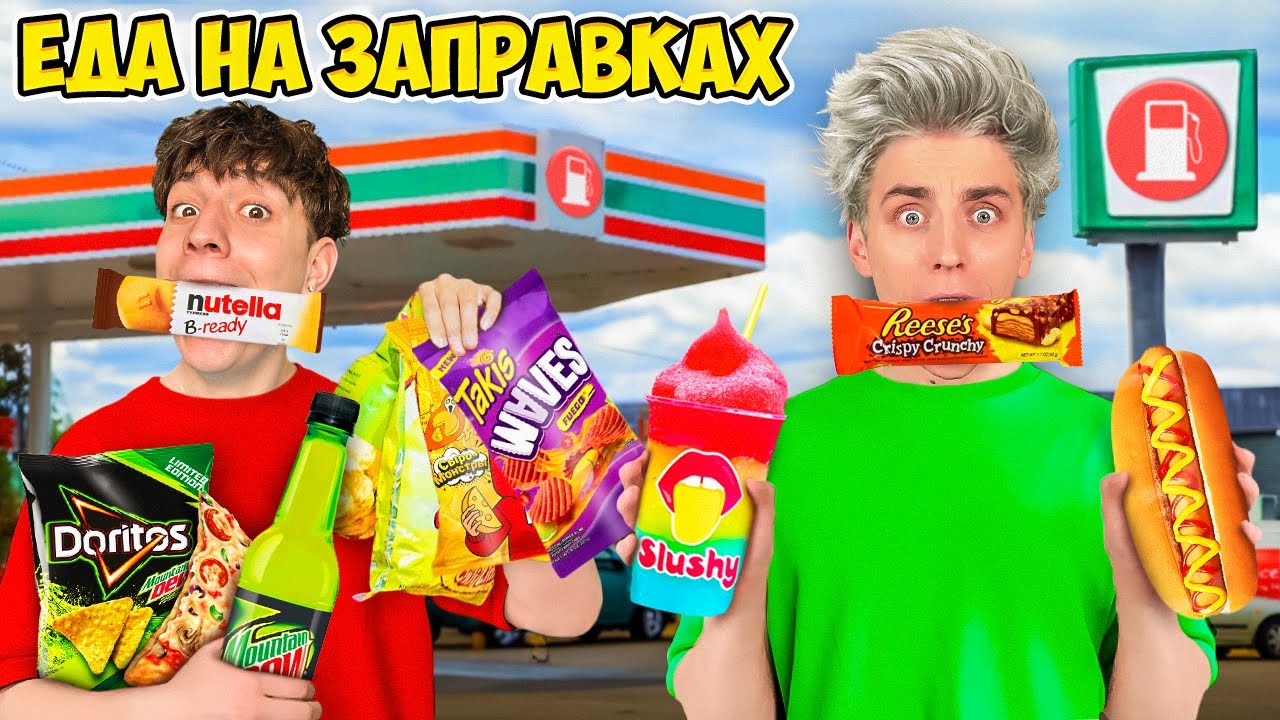 Едим ЕДУ с ЗАПРАВОК 24 Часа !