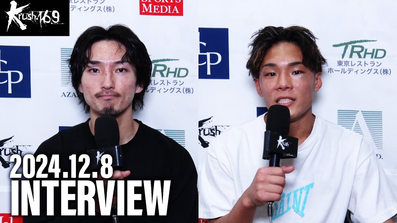 西京 佑馬/児玉 兼慎 試合後インタビュー 24.12.8 Krush.169