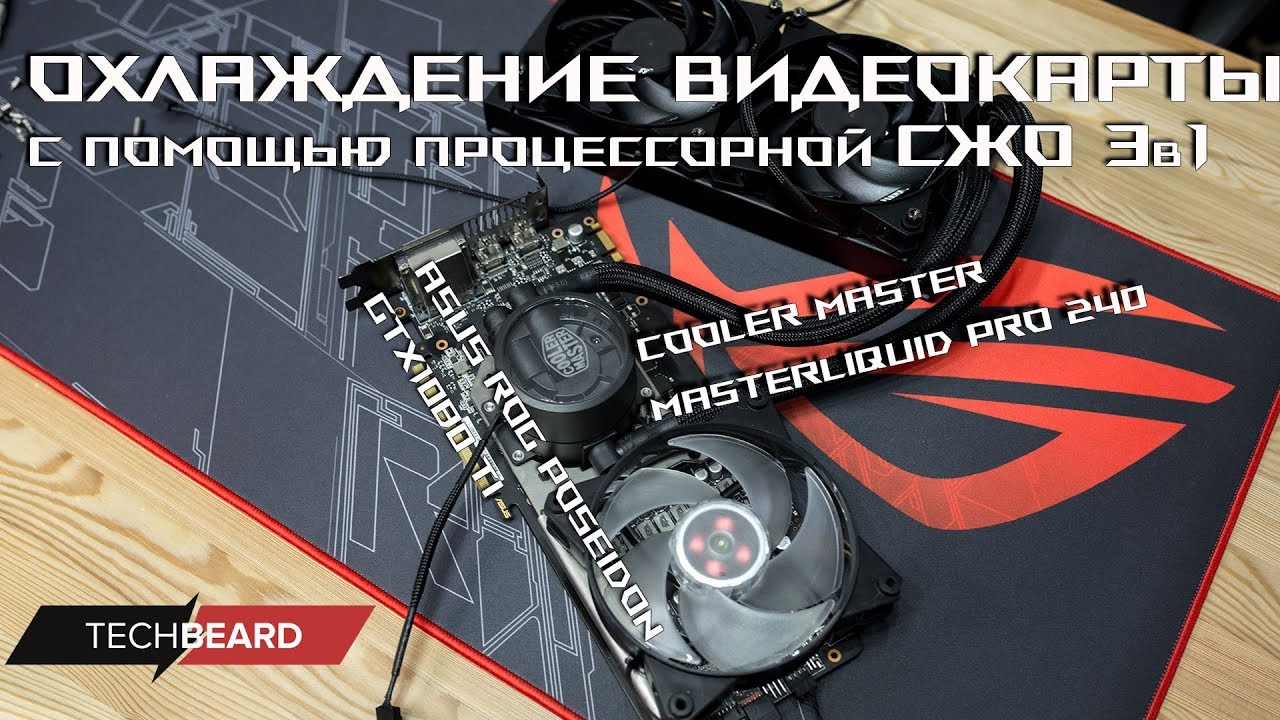 Охлаждаем видеокарту процессорной СЖО 3в1 (ASUS GTX1080Ti и CM MasterLiquid Pro 240)
