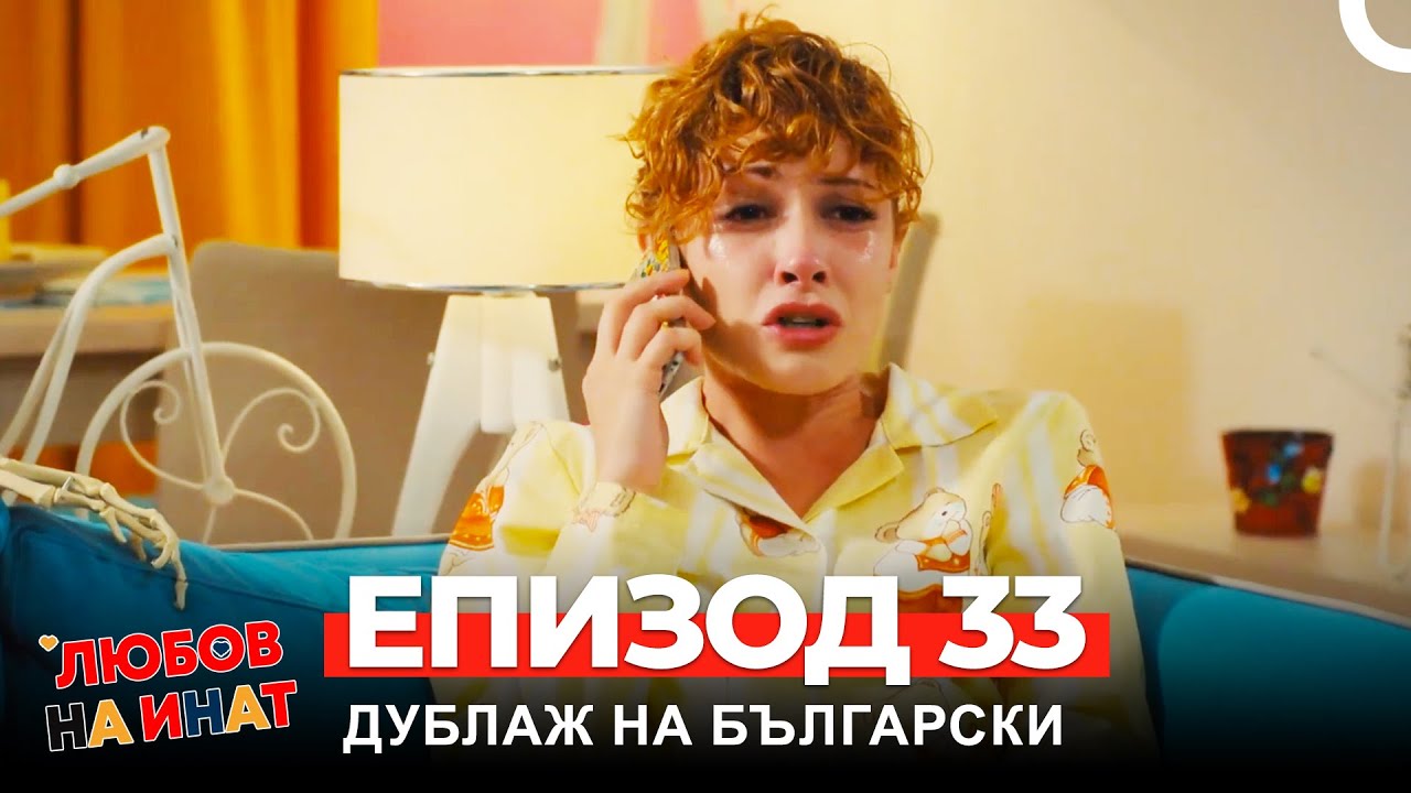 Любов на инат част 33 (Български дублаж)