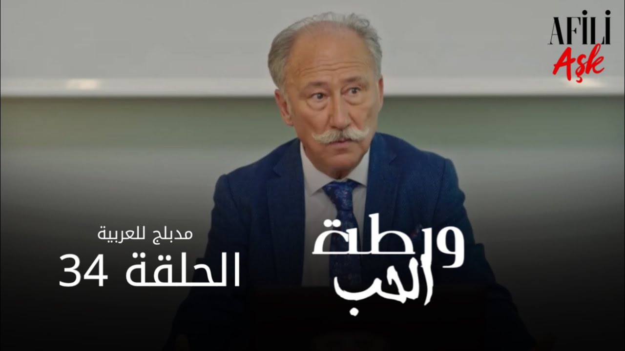 الحب ورطة - الحلقة 34 | مدبلج للعربية | Afili Aşk | HD