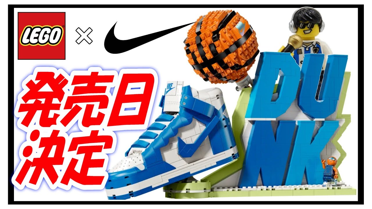 【レゴ×ナイキコラボ】大人のレゴらじニュース 発売日決定＆価格も発表  ナイキダンク×レゴセット 43008