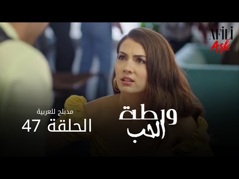 الحب ورطة - الحلقة 47 | مدبلج للعربية | Afili Aşk | HD