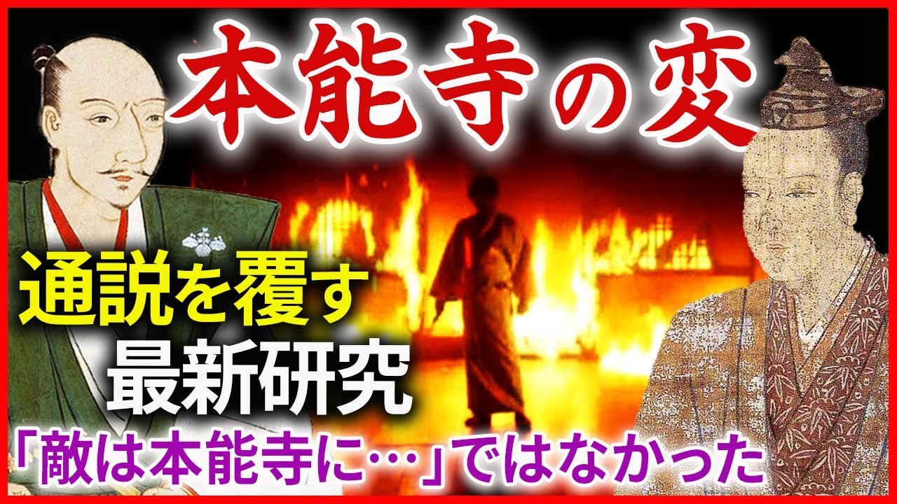 本能寺の変① 明智光秀の謀反の真相 織田信長はなぜ殺されたのか？  通説を覆す最新研究を紹介「敵は本能寺にあり」ではなかった！「早わかり歴史授業50 徳川家康シリーズ18」日本史