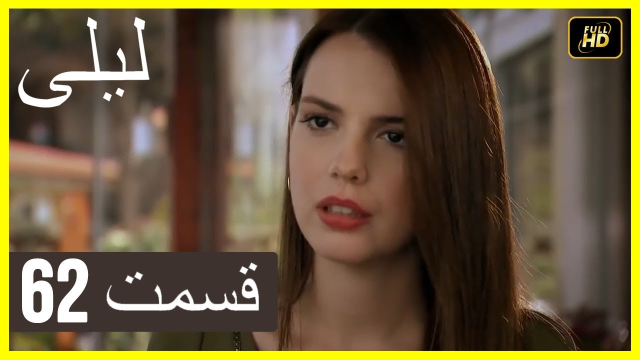 المسلسل التركي ليلى الحلقة 62
