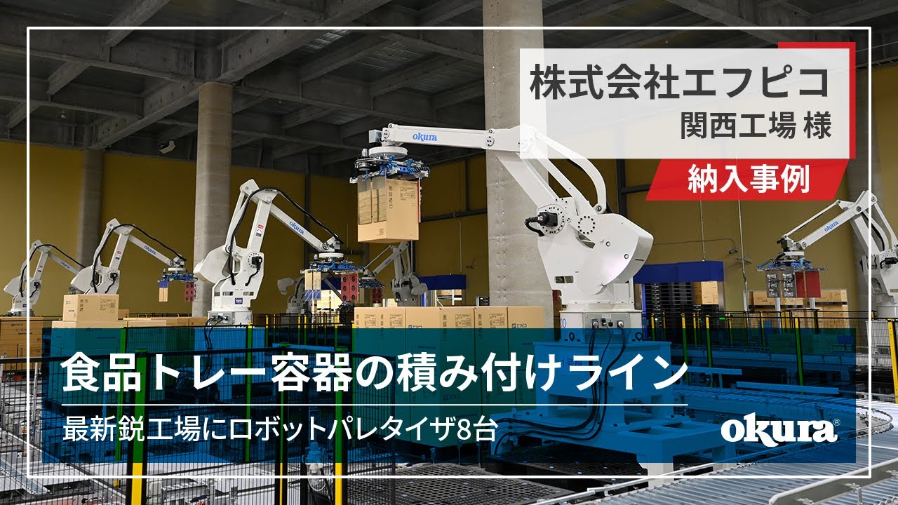 【ロボット納入事例】株式会社エフピコ 関西工場 様 ｜ 最新鋭工場にロボパレ8台導入。食品トレー容器の積み付けライン。