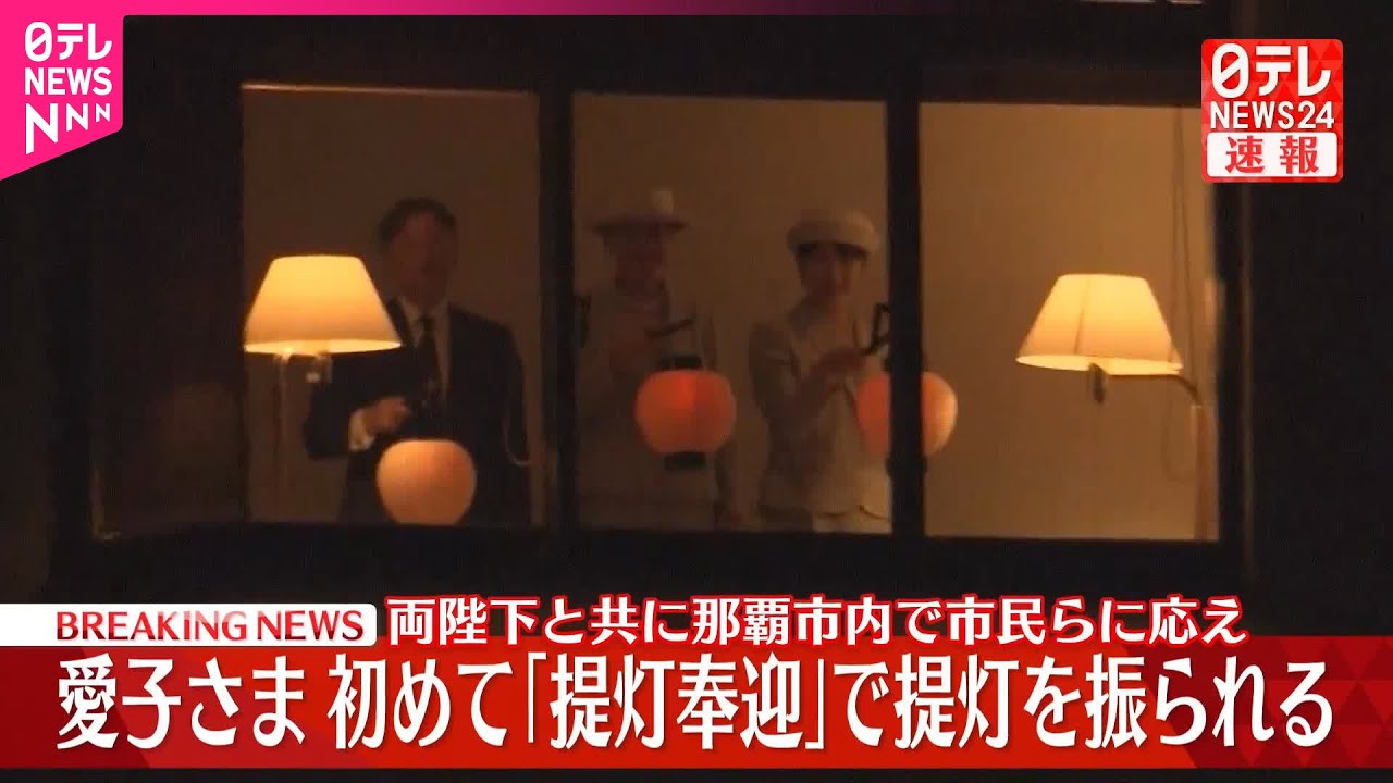 【速報】愛子さま、初めて「提灯奉迎」に参加  両陛下と共に宿泊先で市民らと  戦後80年沖縄“慰霊の旅”1日目終え