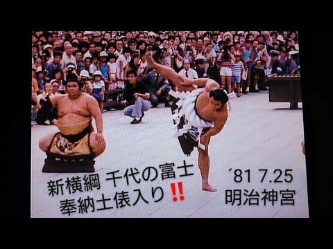 【新横綱  千代の富士  奉納土俵入り❗】'81 7.25 ~明治神宮~