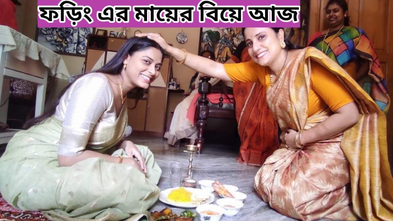 ফড়িং এর মায়ের বিয়ে আজ|Alta Phoring|Saoli Chattopadhyay Marriage