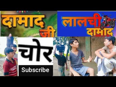 दामाद जी चोर  and lalchi  surjapuri Hindi comedy video .Asif vlog 8084