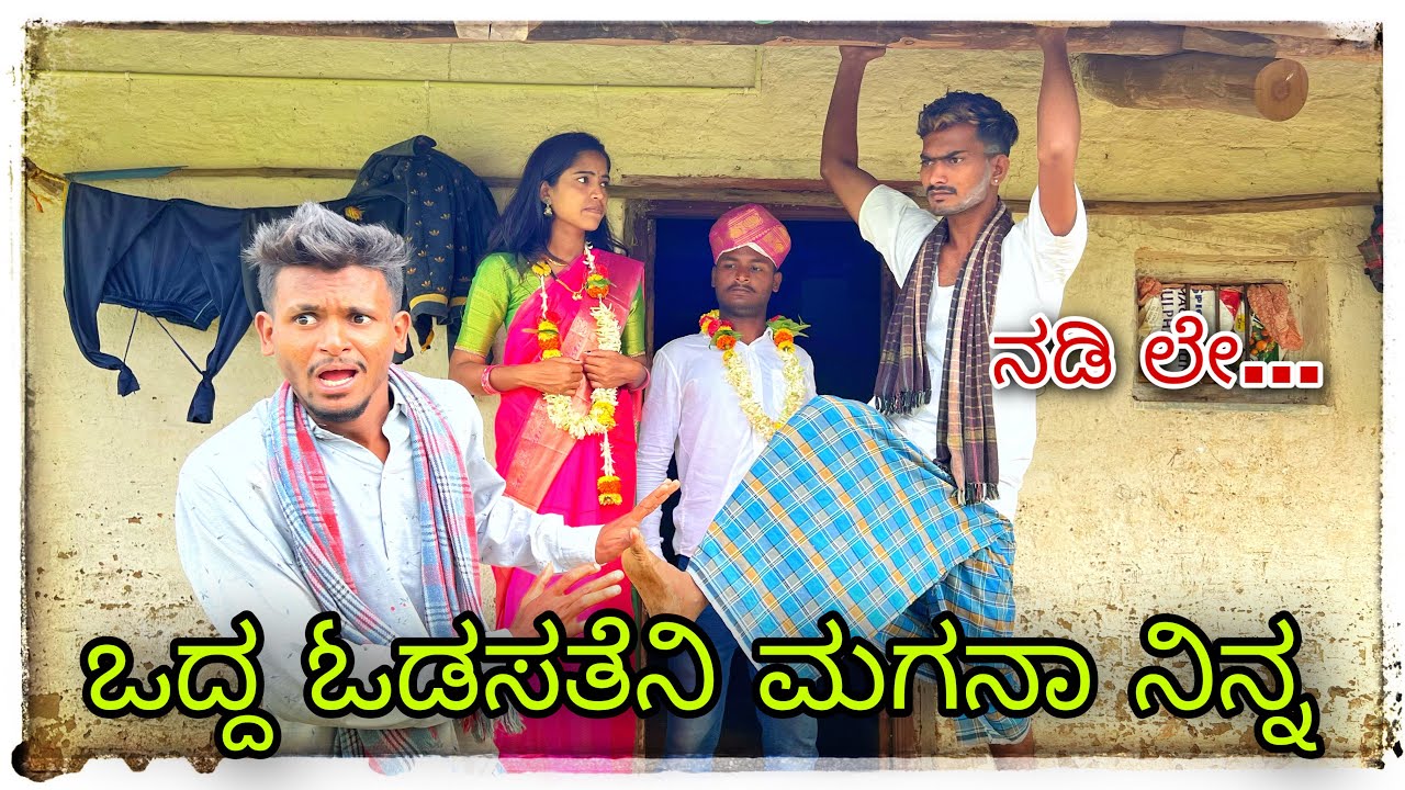ಅಪ್ಪಾ ನಿನ್ನ ಸೊಸಿ ಇವಳ appa ninn sose ewalu