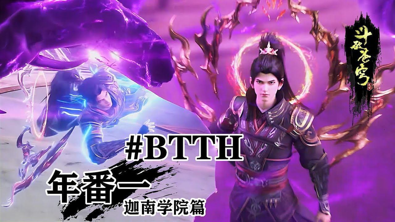 ✨年番一 | 迦南学院篇！开篇燃爆！萧炎赴迦南，黑角域危机四伏！！【斗破苍穹 | Battle Through the Heavens 】
