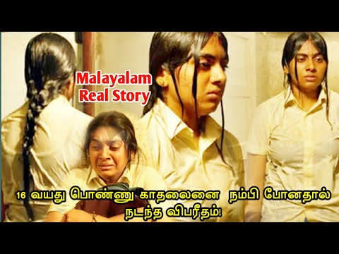 கேரளாவில் நடந்த உண்மை சம்பவம்- Chola (2019) Malayalam  Movie Explanation  Reviews & Stories in tamil