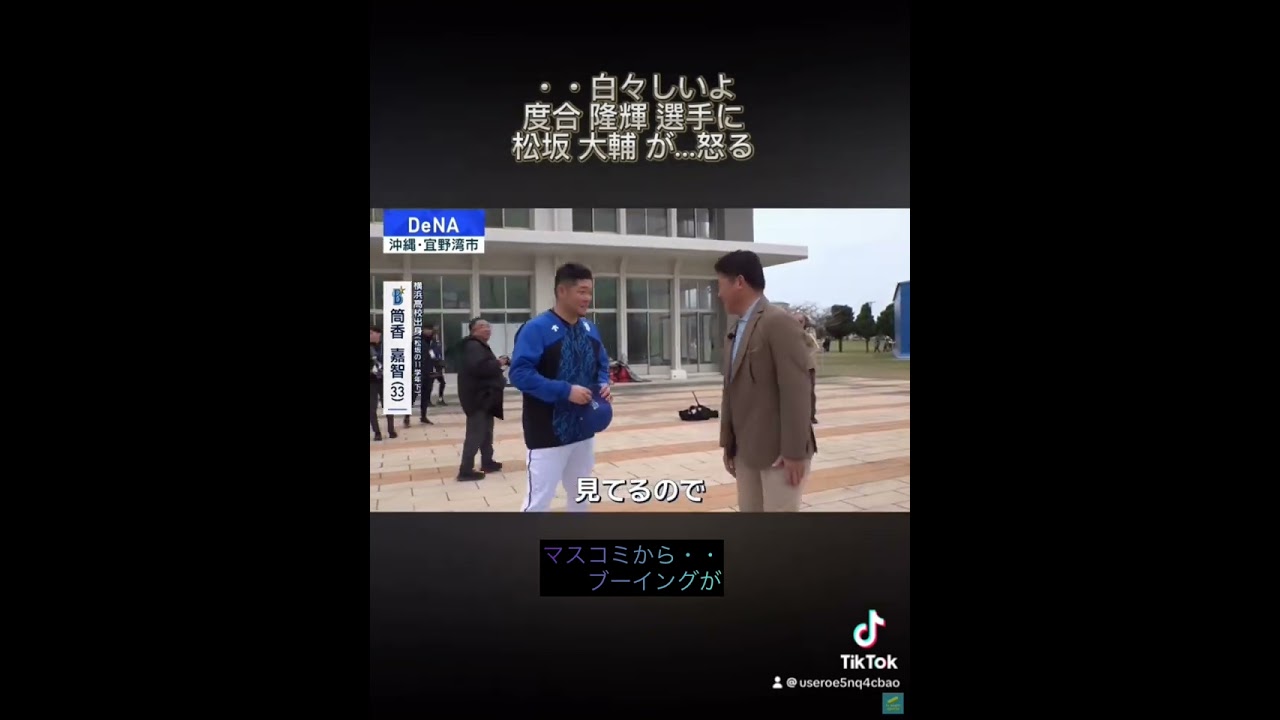 ・・白々しいよ　度合 隆輝 選手に、松坂 大輔が…怒る。#プロ野球 #横浜denaベイスターズ ＃松坂大輔＃度合隆輝