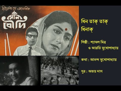 ধিন তাক্ তাক্ | Dhin Taak Taak | সোনা বৌদি (১৯৭১) | Film: Sona Boudi ( 1971) | Shyamal & Arati