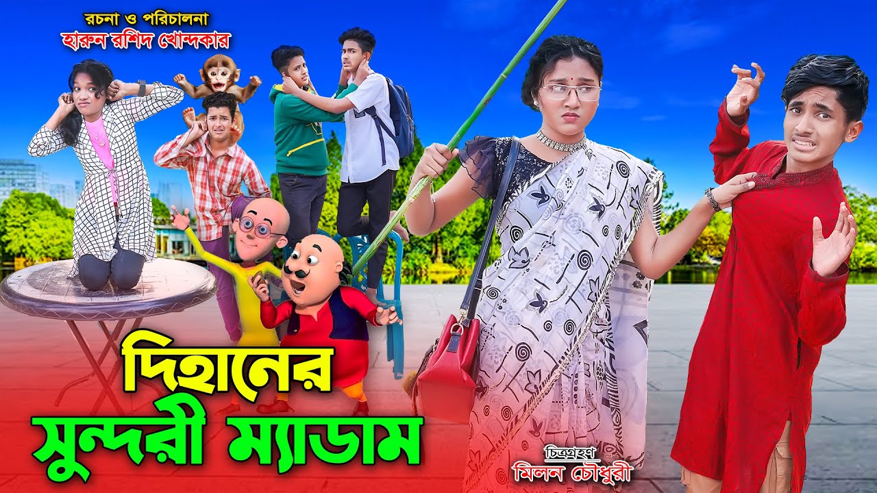 দিহানের সুন্দরী মেডাম | dihaner sundori madam | bengali fairy tales | dihan | cartoon | jihan |