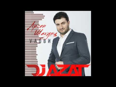 Арсен Шахунц - Улови (DJ AZAT Refix)