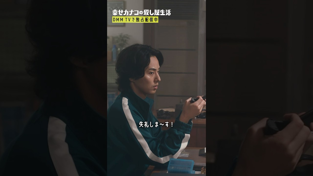 嬉しさが隠しきれないカナコ🤭  #のん #藤ヶ谷太輔 #渡部篤郎『幸せカナコの殺し屋生活』はDMM TVにて全話独占配信中🐰🐌🦦