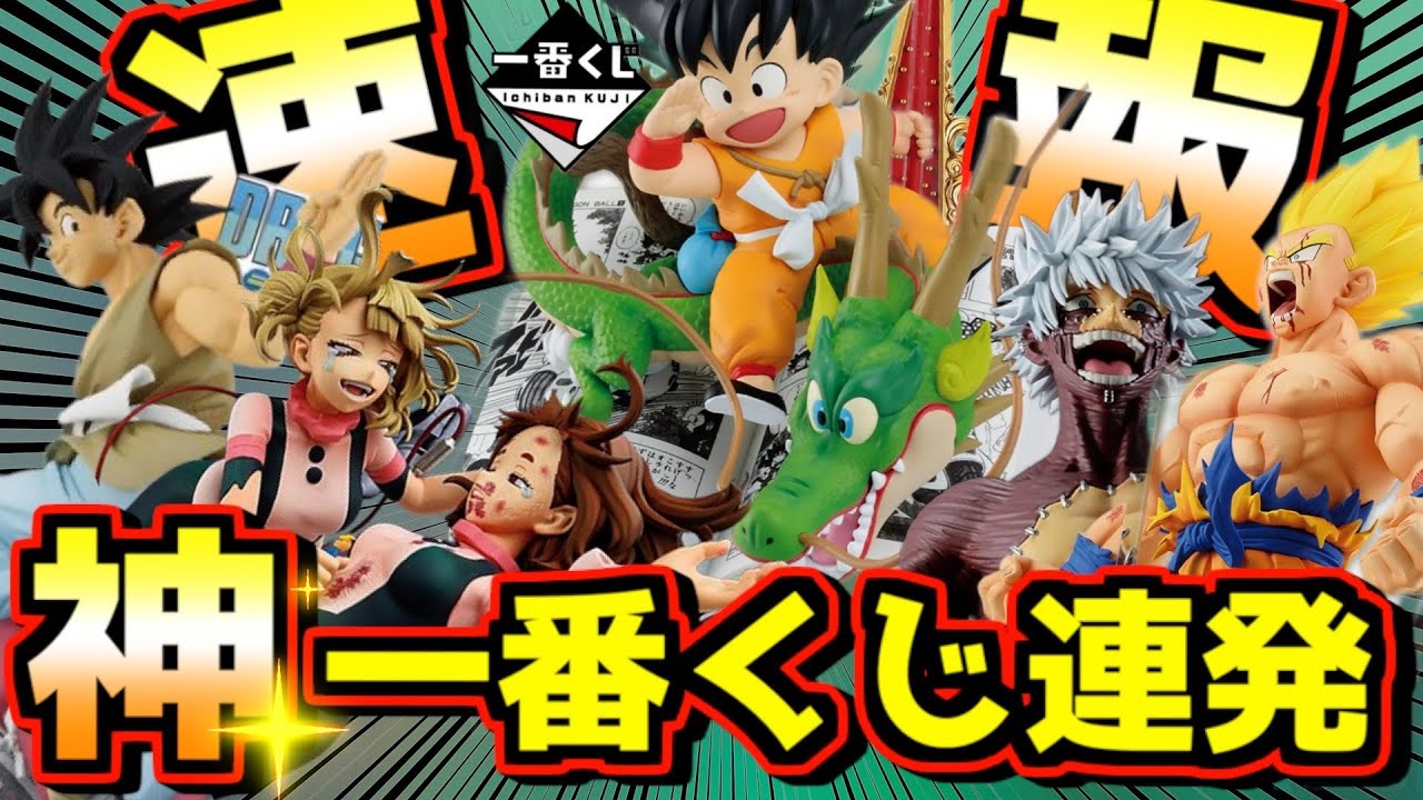 【緊急速報】バンダイが本気出してきた‼︎ 神一番くじ連発‼︎ 一番くじ ドラゴンボール DRAGON BALL 40th 其之一 僕のヒーローアカデミア -幸せの上に- ワンピース 孫悟空