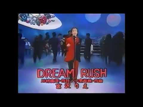 宮沢りえ    DREAM RUSH