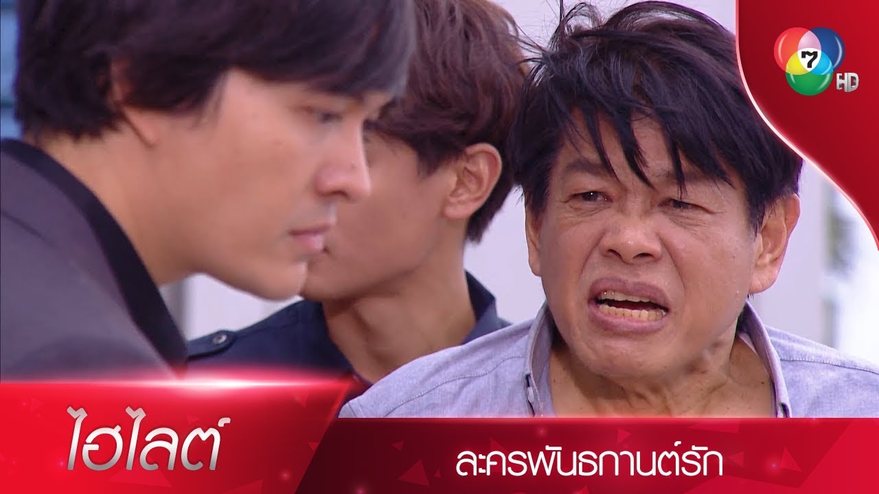 แกมันเลี้ยงไม่เชื่อง! | ไฮไลต์ละคร พันธกานต์รัก EP.13 | Ch7HD