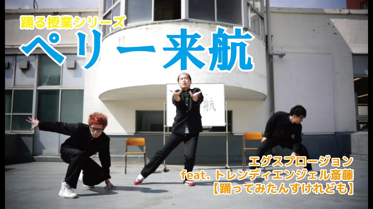 『ペリー来航』 踊る授業シリーズ 【踊ってみたんすけれども】 エグスプロージョン feat. トレンディエンジェル斎藤