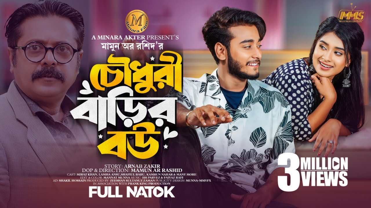 চৌধুরী বাড়ির বউ | Full Natok | Miraz Khan | Lamha Ansu | Bangla New Natok 2024 | Minara Multimedia